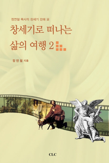 창세기로 떠나는 삶의 여행 2(정연철 목사의 창세기 강해 2)
