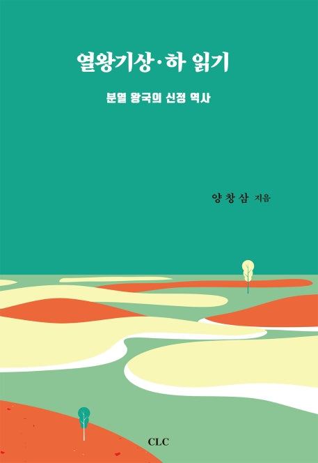 열왕기상 하 읽기(양장본 HardCover)