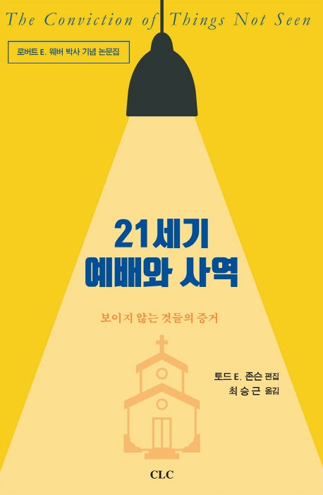 21세기 예배와 사역