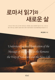 로마서 읽기와 새로운 삶