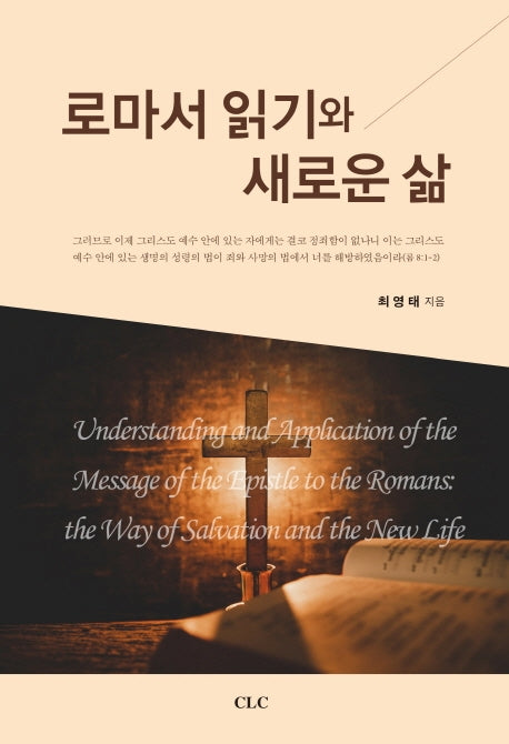 로마서 읽기와 새로운 삶