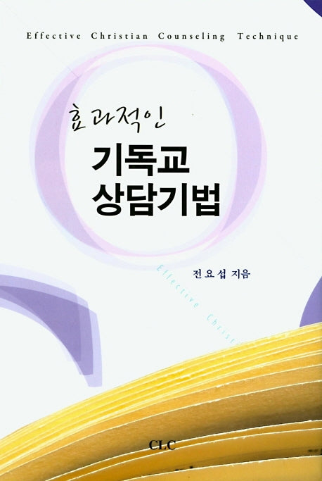 효과적인 기독교 상담기법(양장본 HardCover)
