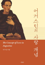 어거스틴의 사랑개념