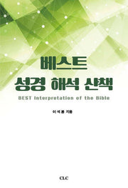 베스트 성경 해석 산책