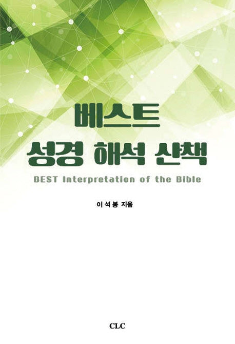베스트 성경 해석 산책