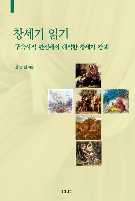 창세기 읽기: 구속사적 관점에서 해석한 창세기 강해