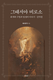 그때서야 비로소: 신약편