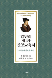 칼빈의 제1차 신앙교육서: 그 본문과 신학적 해설(양장본 HardCover)