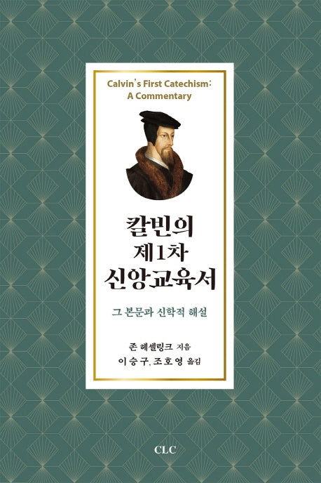 칼빈의 제1차 신앙교육서: 그 본문과 신학적 해설(양장본 HardCover)