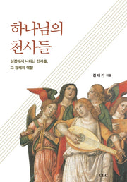 하나님의 천사들