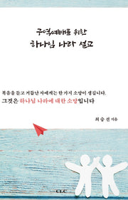 구역예배를 위한 하나님 나라 설교