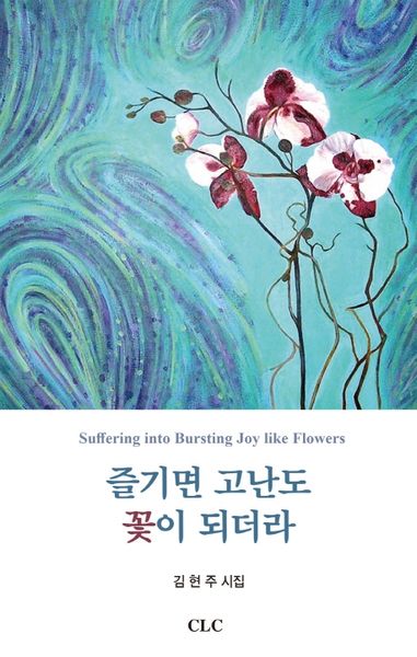 즐기면 고난도 꽃이 되더라