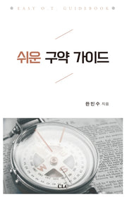 쉬운 구약가이드