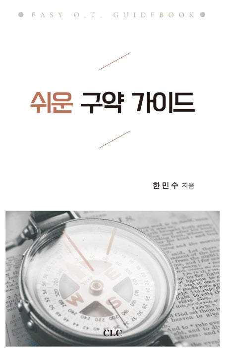 쉬운 구약가이드