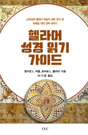 헬라어 성경 읽기 가이드