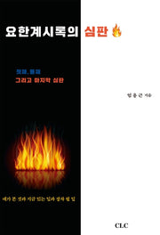 요한계시록의 심판