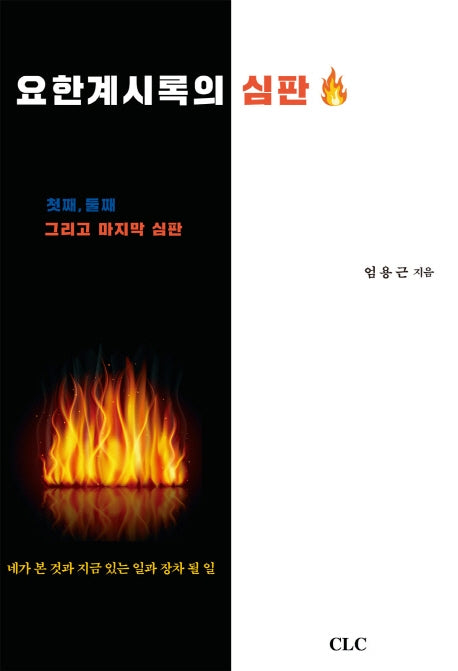 요한계시록의 심판
