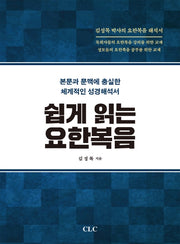 쉽게 읽는 요한복음(양장본 HardCover)