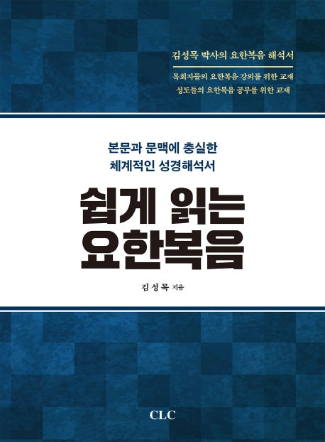 쉽게 읽는 요한복음(양장본 HardCover)