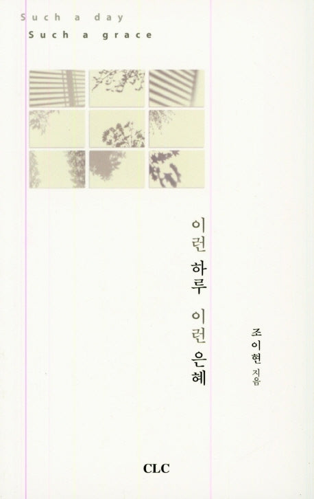 이런 하루 이런 은혜