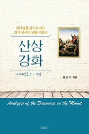 산상강화(마태복음 5-7장)