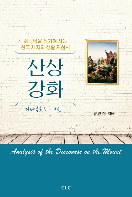 산상강화(마태복음 5-7장)