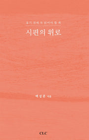 시편의 위로