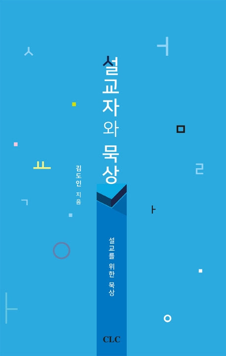 설교자와 묵상
