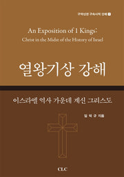 열왕기상 강해(구약성경 구속사적 강해 1)(양장본 Hardcover)