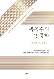복음주의 변증학(개정판)