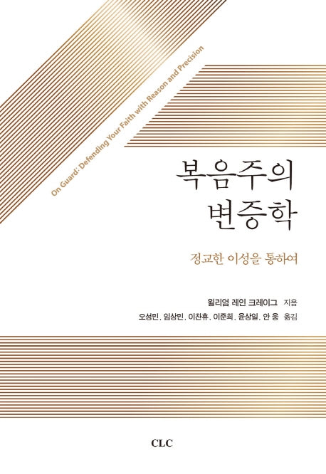 복음주의 변증학(개정판)