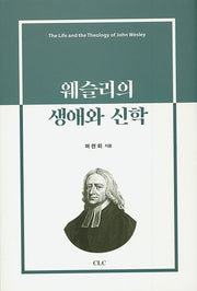 웨슬리의 생애와 신학(양장본 HardCover)