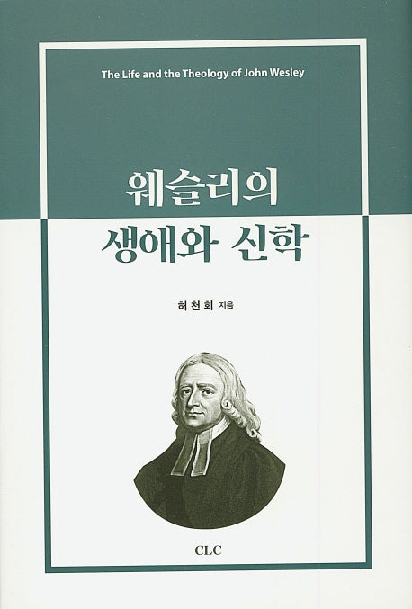 웨슬리의 생애와 신학(양장본 HardCover)