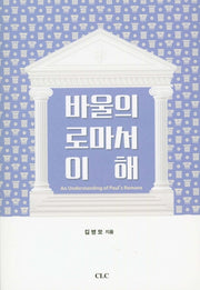 바울의 로마서 이해