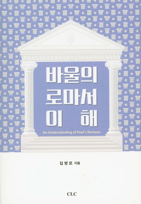 바울의 로마서 이해