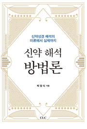 신약 해석 방법론