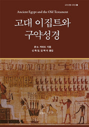 고대 이집트와 구약성경(고대 근동 시리즈 17)(양장본 HardCover)