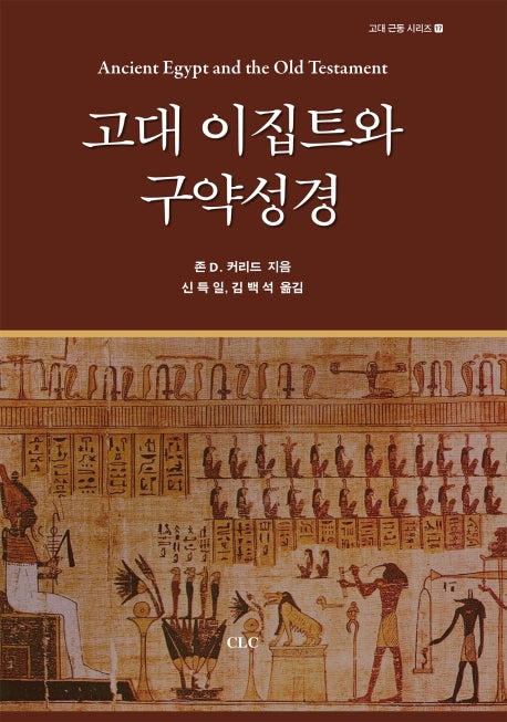 고대 이집트와 구약성경(고대 근동 시리즈 17)(양장본 HardCover)