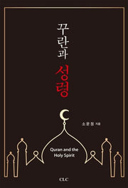 꾸란과 성령(개정증보판)