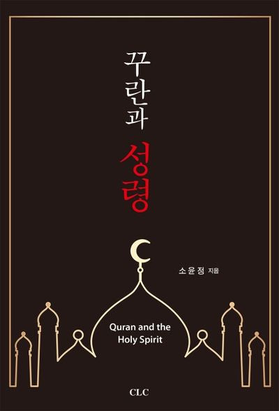 꾸란과 성령(개정증보판)