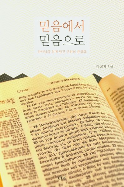 믿음에서 믿음으로