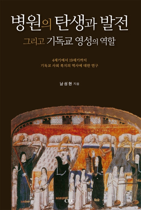 병원의 탄생과 발전 그리고 기독교 영성의 역할
