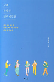 국내 유학생 선교 방법론