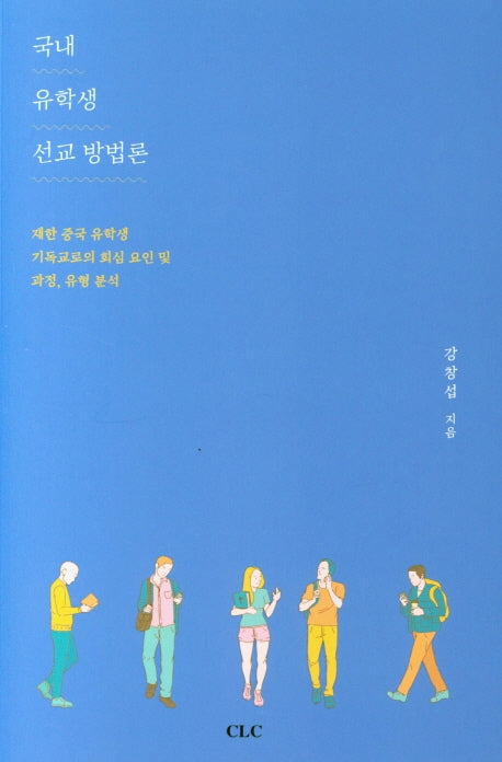 국내 유학생 선교 방법론