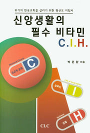 신앙생활의 비타민 CIH
