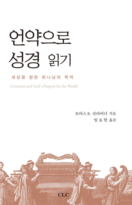 언약으로 성경 읽기