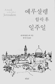 예루살렘 함락 후 일주일