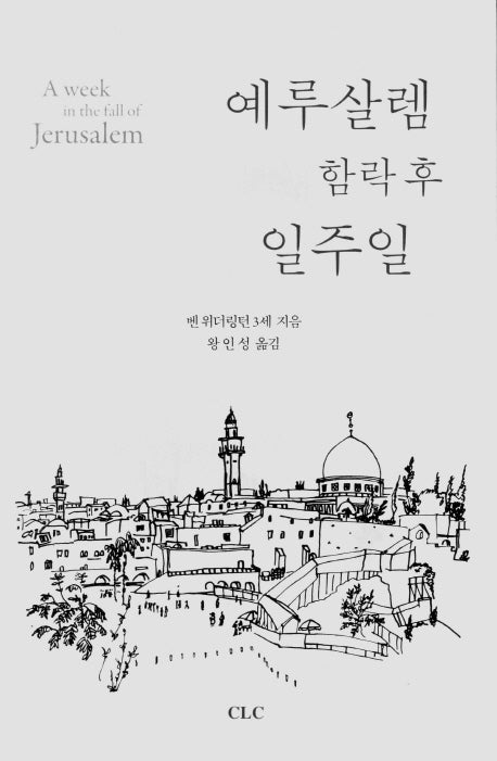 예루살렘 함락 후 일주일
