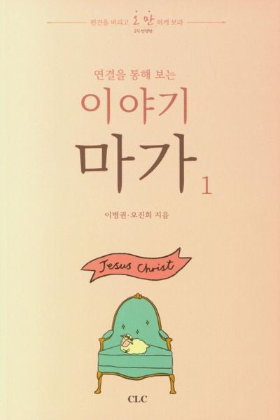 이야기 마가 1(연결을 통해 보는)