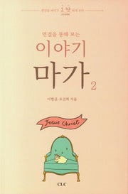 이야기 마가 2(연결을 통해 보는)